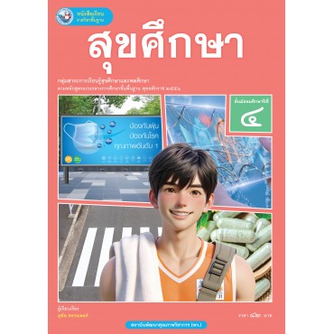 หนังสือเรียนรายวิชาพื้นฐาน สุขศึกษา ชั้นมัธยมศึกษาปีที่ 4  (ฉบับ อญ.)